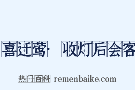 喜迁莺·收灯后会客是什么意思的图片